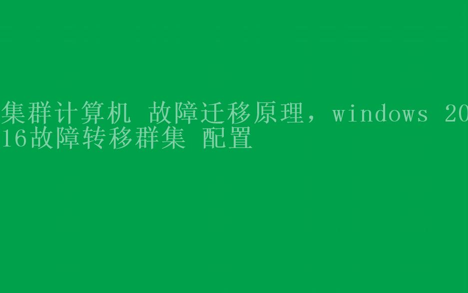 集群计算机 故障迁移原理，windows 2016故障转移群集 配置2