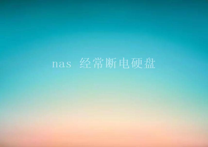 nas 经常断电硬盘1