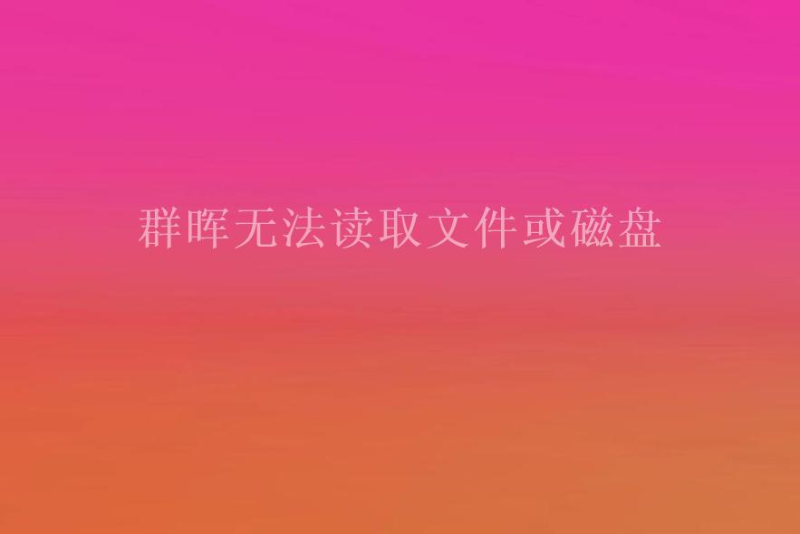 群晖无法读取文件或磁盘1