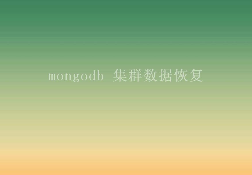 mongodb 集群数据恢复1