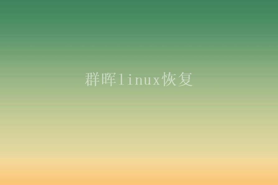 群晖linux恢复2