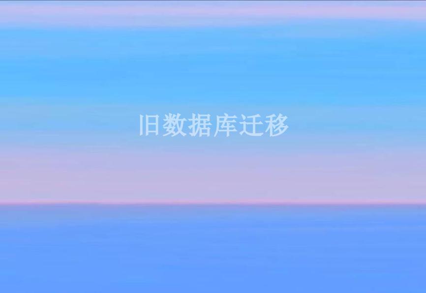 旧数据库迁移2