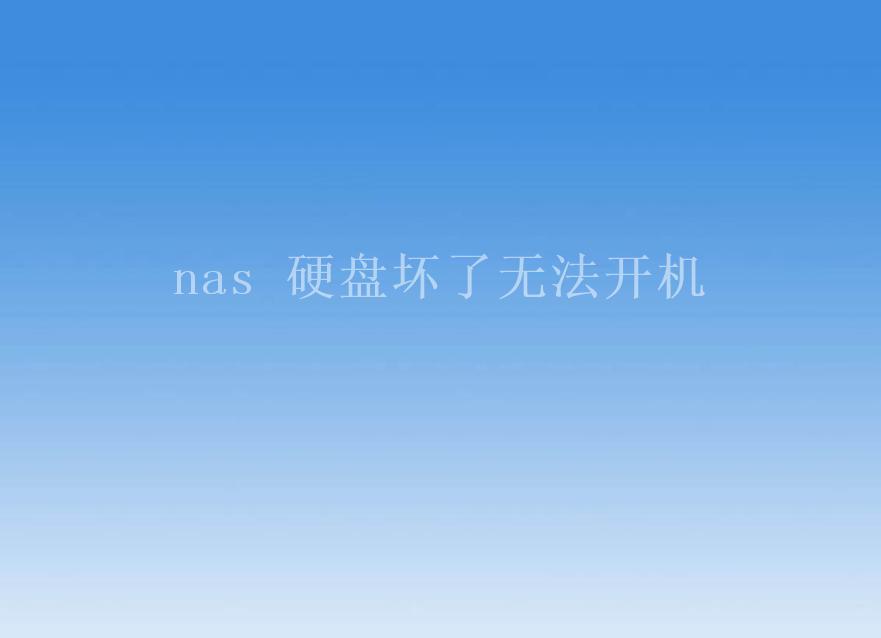 nas 硬盘坏了无法开机1