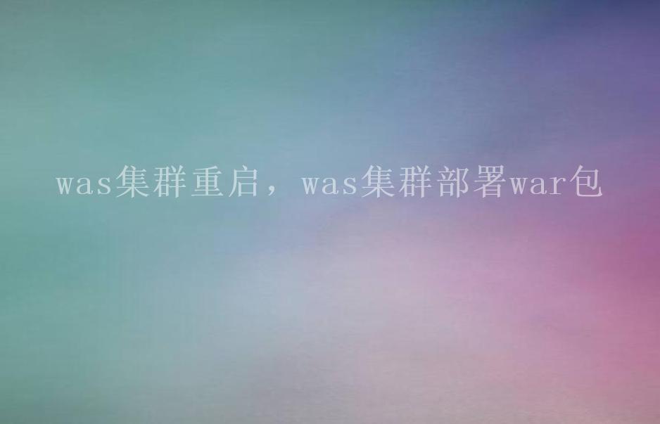 was集群重启，was集群部署war包1