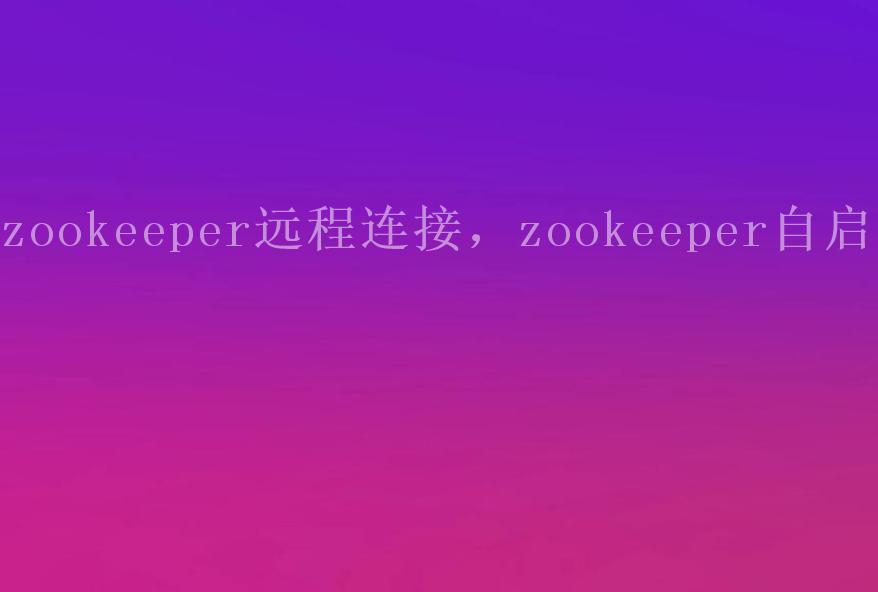 zookeeper远程连接，zookeeper自启动1