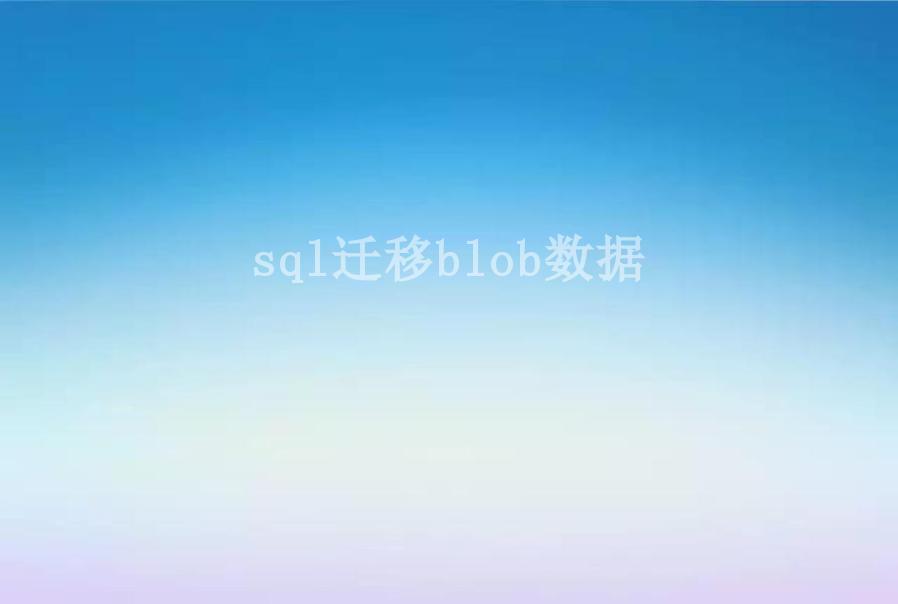 sql迁移blob数据2