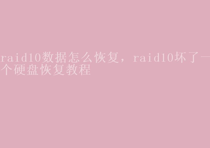 raid10数据怎么恢复，raid10坏了一个硬盘恢复教程1