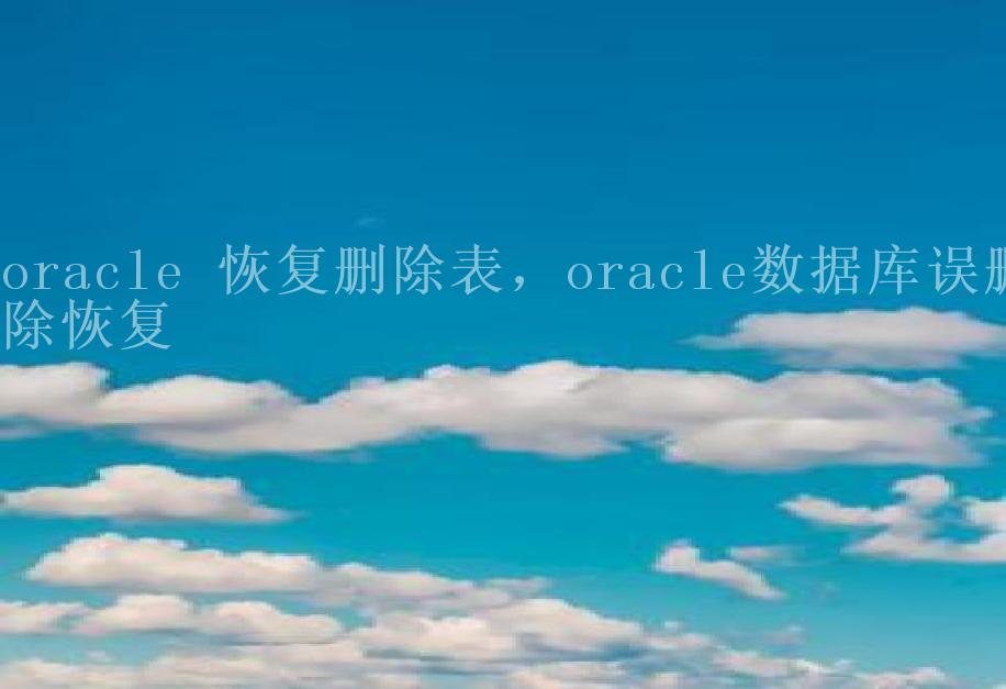 oracle 恢复删除表，oracle数据库误删除恢复1