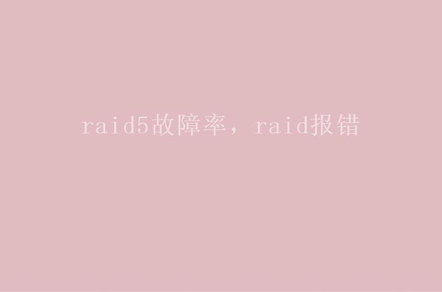 raid5故障率，raid报错2