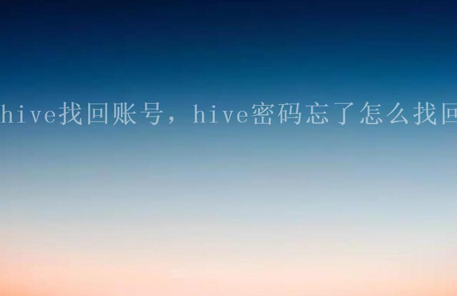 hive找回账号，hive密码忘了怎么找回1