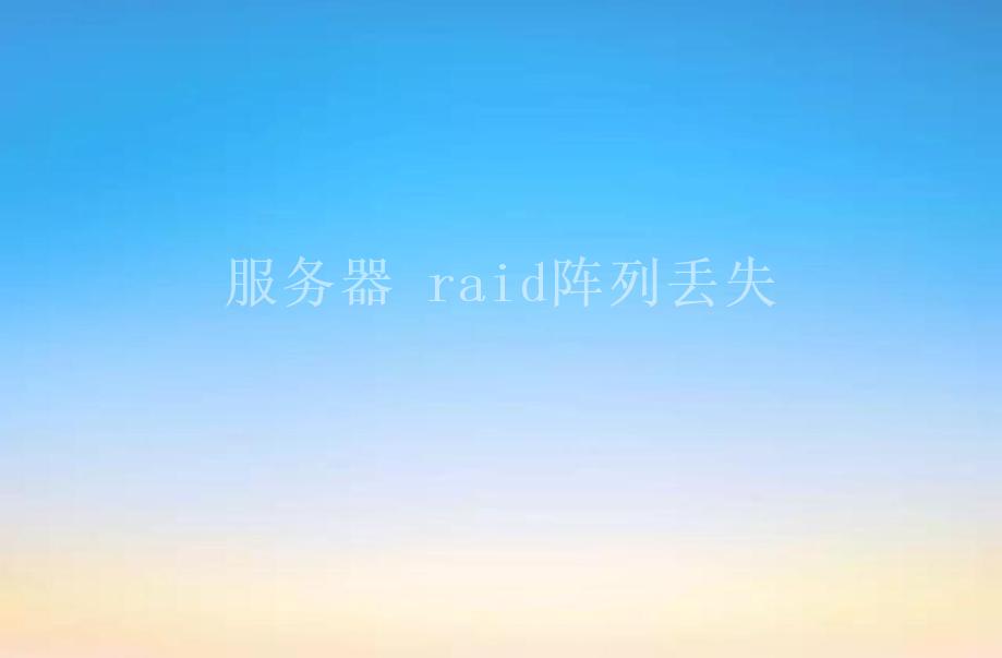 服务器 raid阵列丢失2