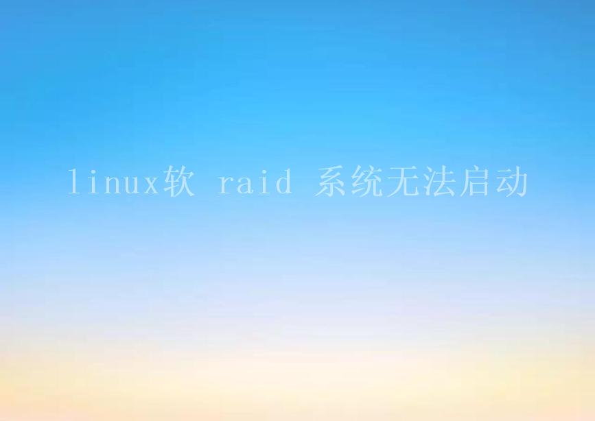 linux软 raid 系统无法启动1