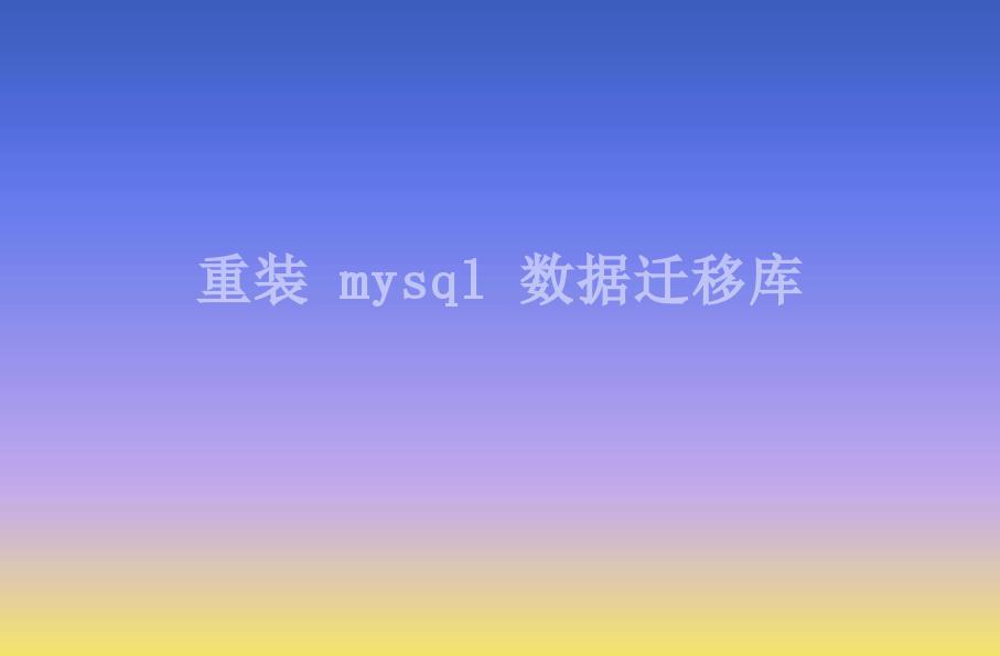 重装 mysql 数据迁移库1