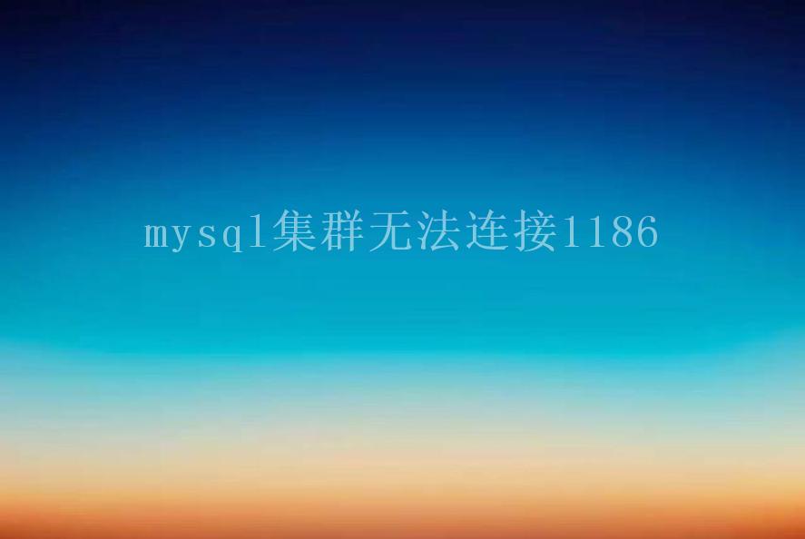 mysql集群无法连接11862