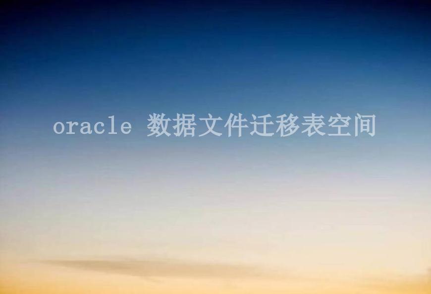 oracle 数据文件迁移表空间2