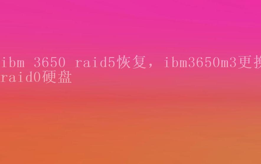 ibm 3650 raid5恢复，ibm3650m3更换raid0硬盘2
