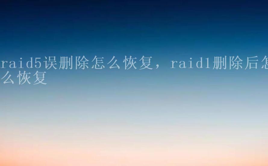 raid5误删除怎么恢复，raid1删除后怎么恢复1