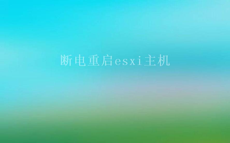 断电重启esxi主机2