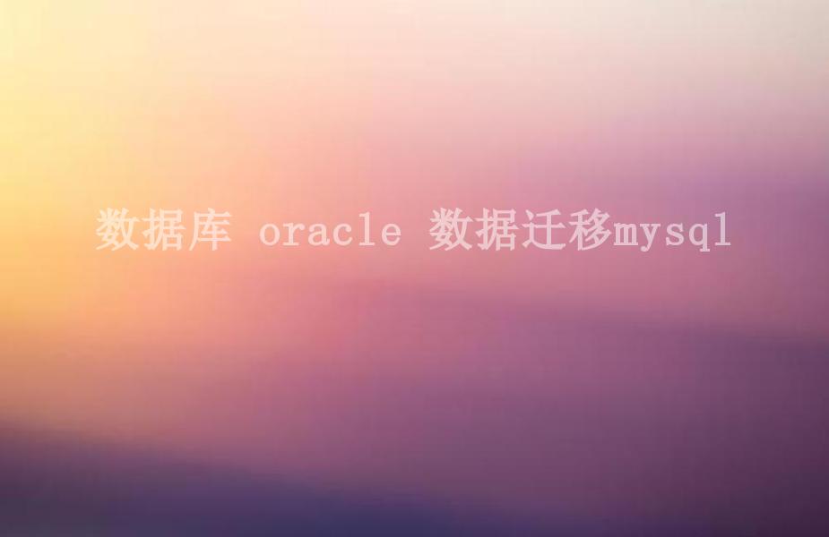 数据库 oracle 数据迁移mysql2