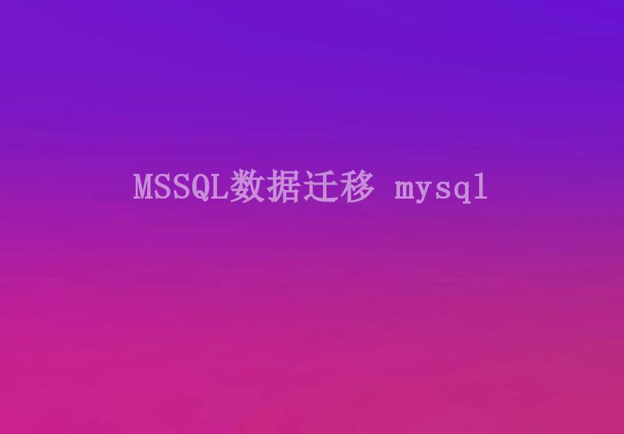 MSSQL数据迁移 mysql1