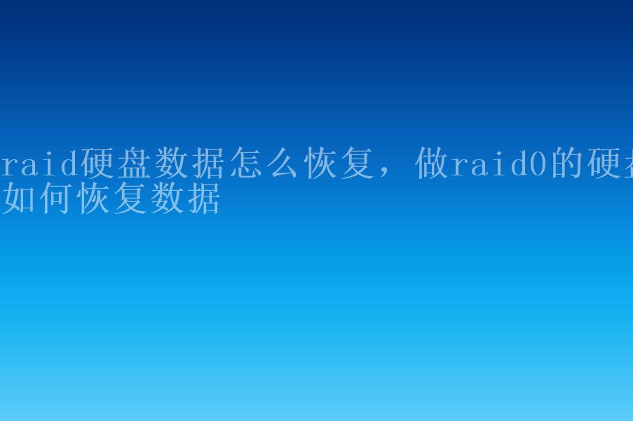 raid硬盘数据怎么恢复，做raid0的硬盘如何恢复数据2