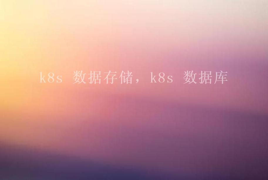 k8s 数据存储，k8s 数据库1