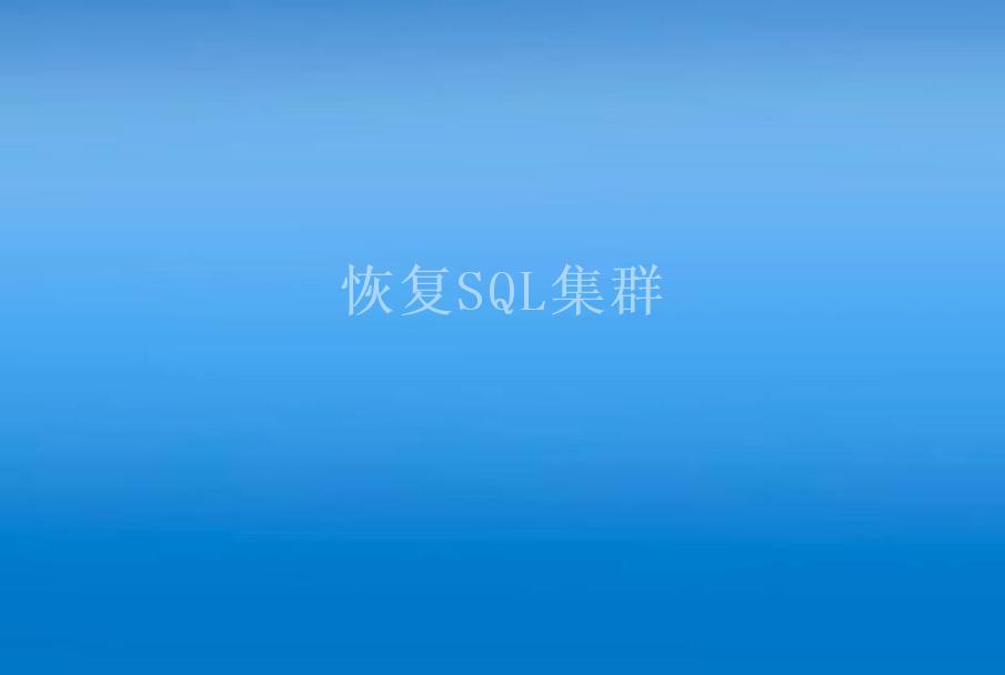 恢复SQL集群1