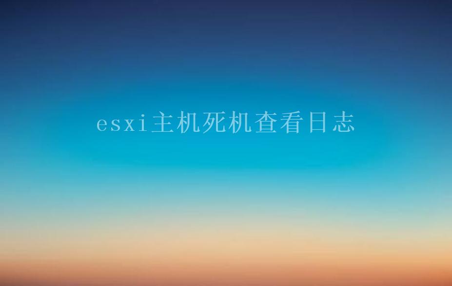 esxi主机死机查看日志1