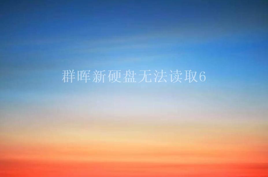 群晖新硬盘无法读取62