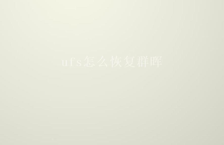 ufs怎么恢复群晖1