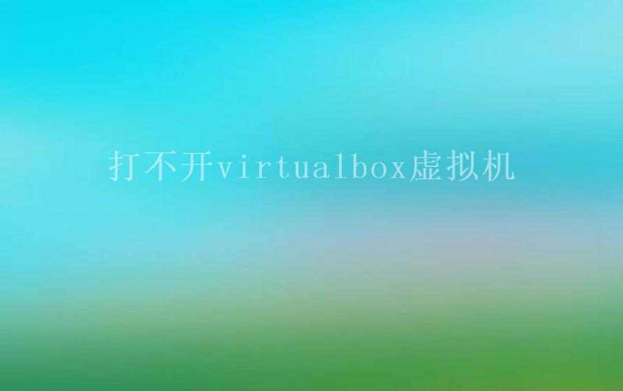 打不开virtualbox虚拟机2