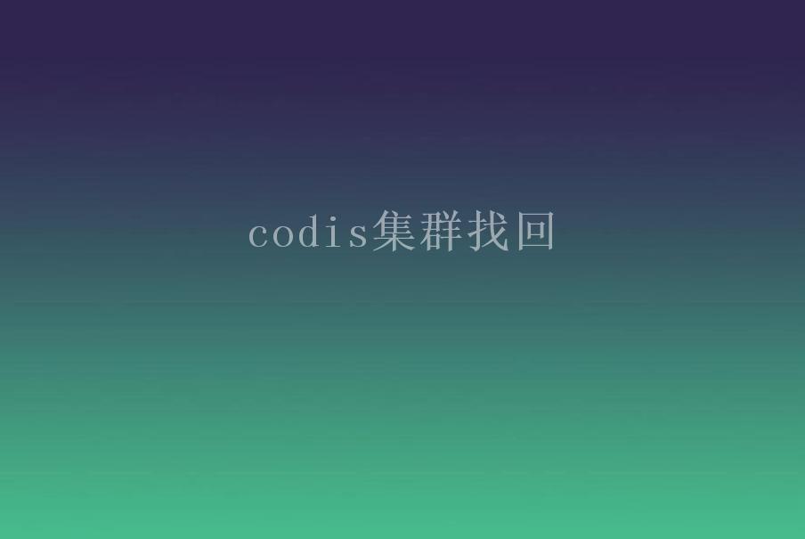 codis集群找回2