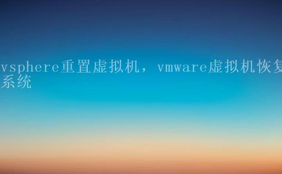 vsphere重置虚拟机，vmware虚拟机恢复系统2