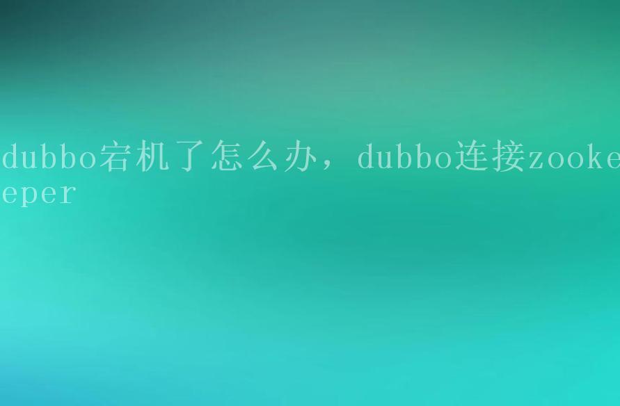 dubbo宕机了怎么办，dubbo连接zookeeper1