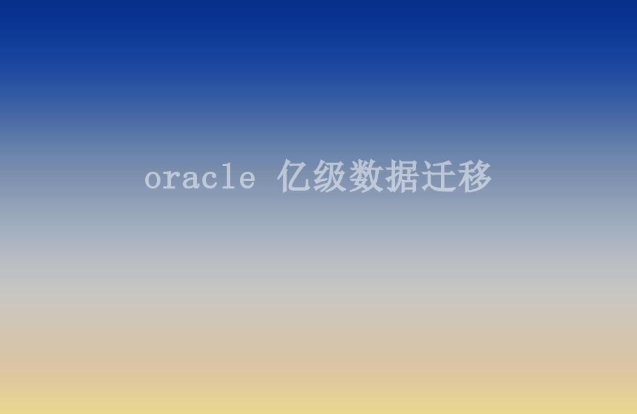 oracle 亿级数据迁移2