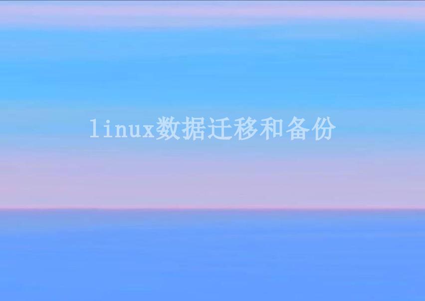 linux数据迁移和备份2