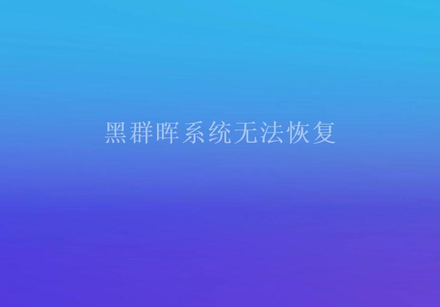 黑群晖系统无法恢复1