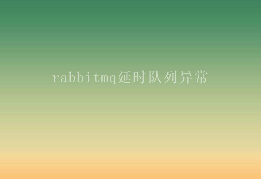 rabbitmq延时队列异常2