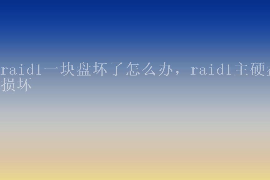 raid1一块盘坏了怎么办，raid1主硬盘损坏2