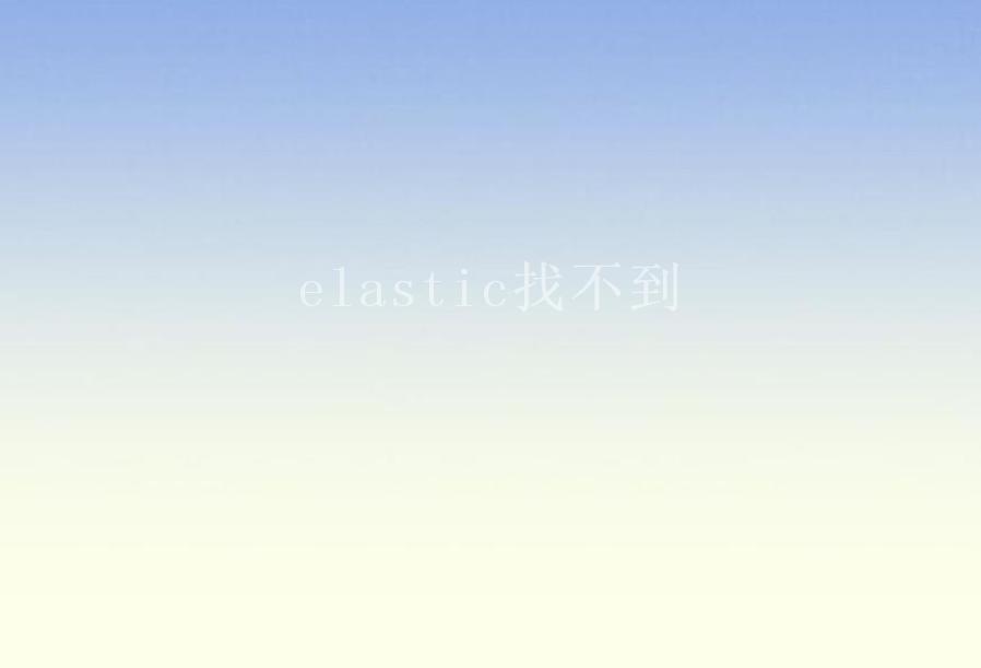 elastic找不到2