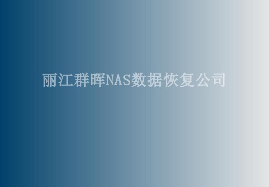 丽江群晖NAS数据恢复公司1