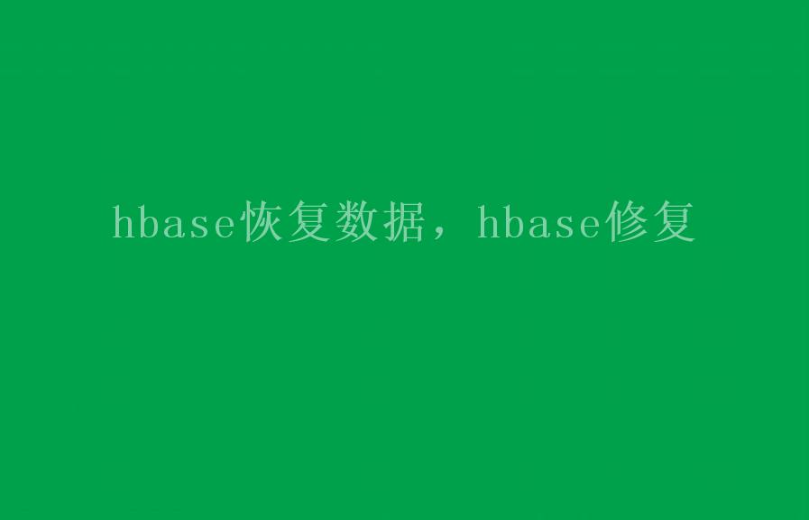 hbase恢复数据，hbase修复2