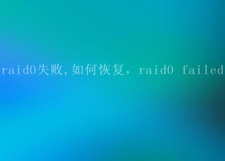 raid0失败,如何恢复，raid0 failed2