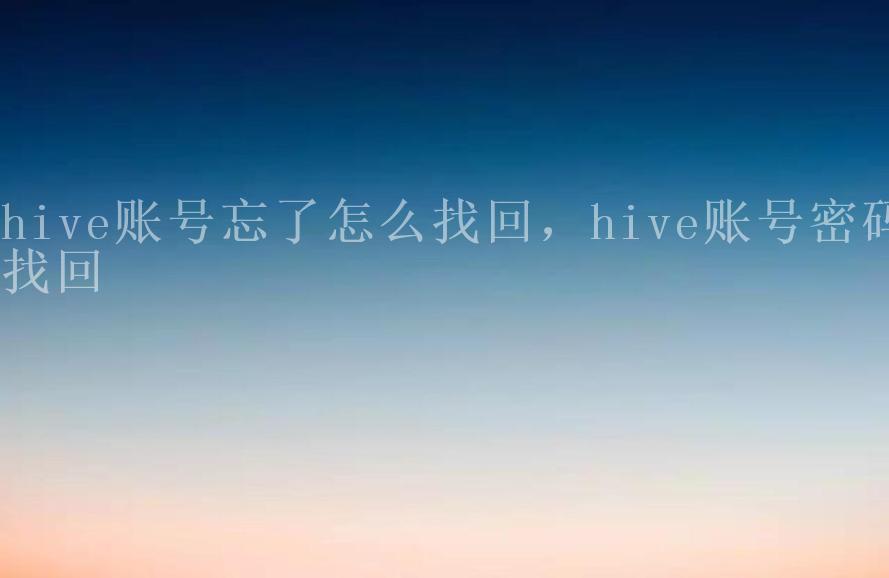 hive账号忘了怎么找回，hive账号密码找回1