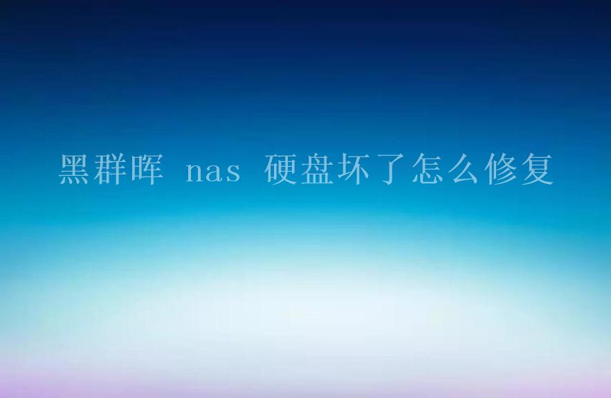 黑群晖 nas 硬盘坏了怎么修复2