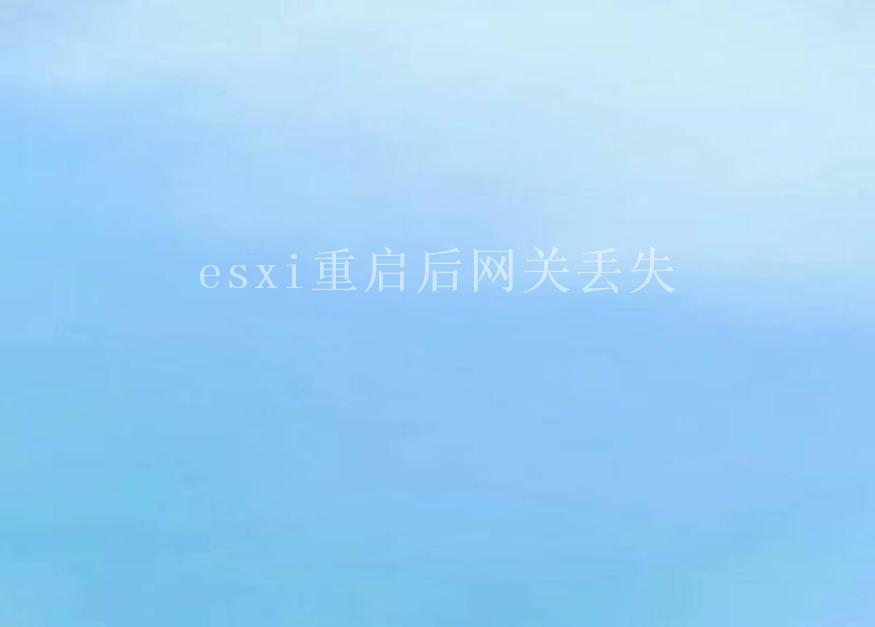 esxi重启后网关丢失2