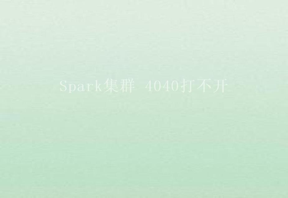 Spark集群 4040打不开2