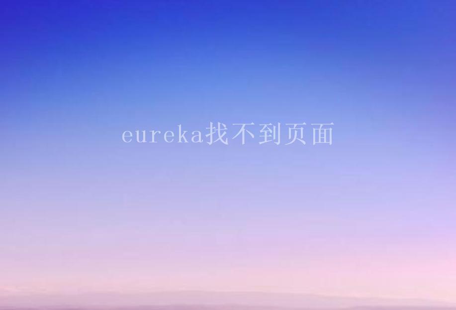 eureka找不到页面2