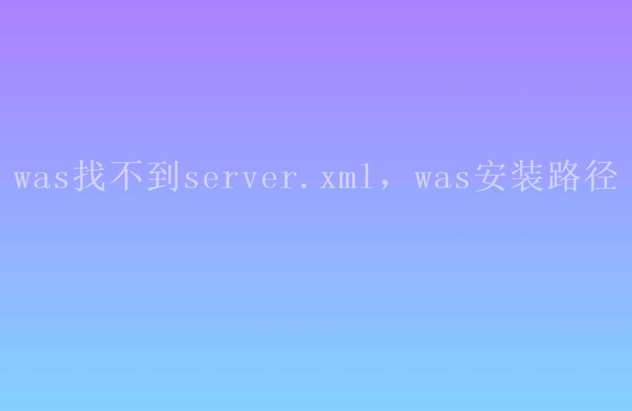 was找不到server.xml，was安装路径1