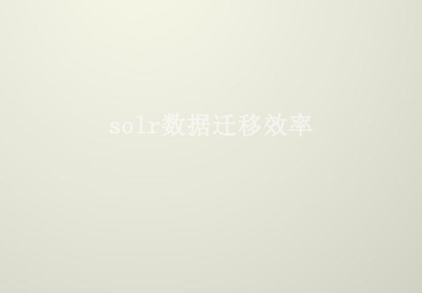 solr数据迁移效率2